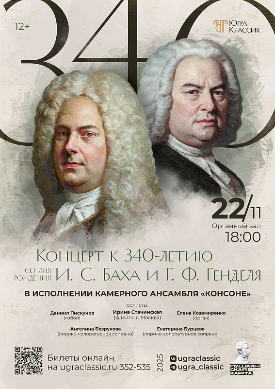 Концерт к 340-летию со дня рождения И.С. Баха и Г.Ф. Генделя в исполнении камерного ансамбля «Консоне»