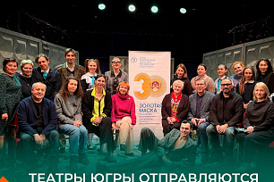 Театры Югры едут в Москву на церемонию награждения премии «Золотая маска»!