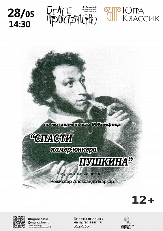 Фестиваль «Белое пространство»: Спектакль «Спасти камер-юнкера Пушкина»