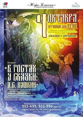 «В гостях у сказки: А.С. Пушкин»