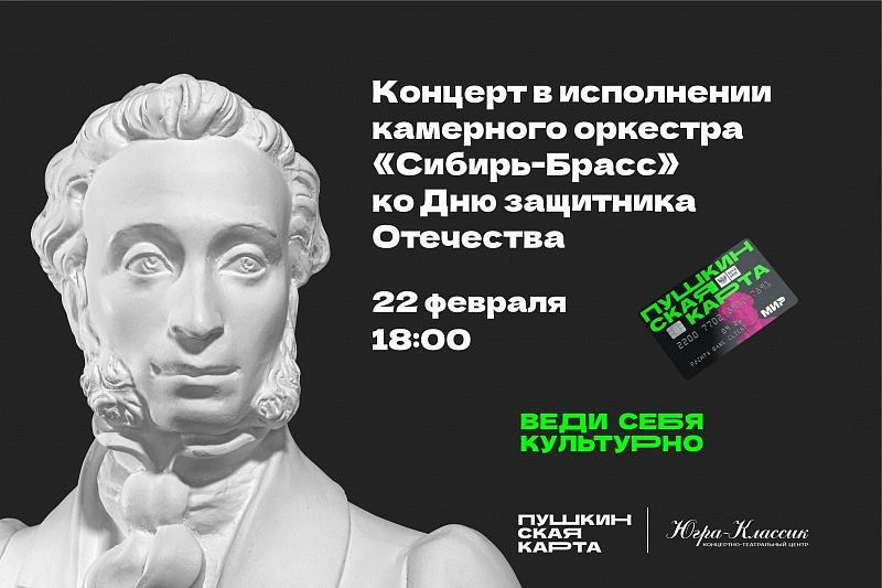 Концерт в исполнении камерного оркестра "Сибирь-Брасс" ко Дню защитника Отечества