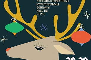 На «КиноЁлку» приглашает Киноцентр Ханты-Мансийска