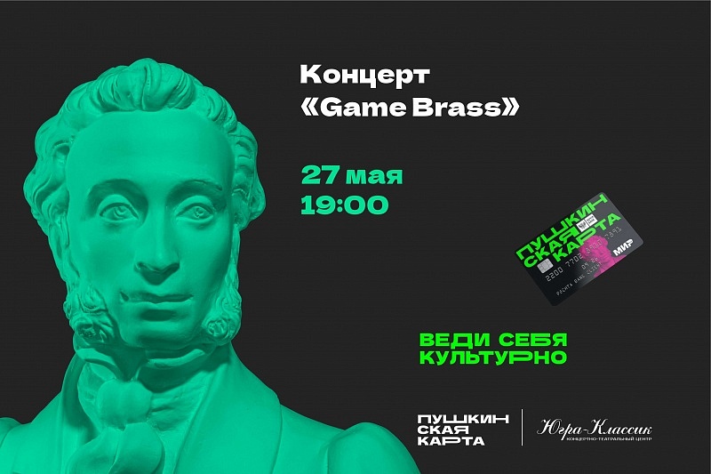 Концерт "Game brass"