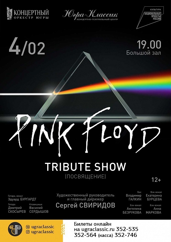 Pink Floyd Tribute Show в исполнении Концертного оркестра Югры