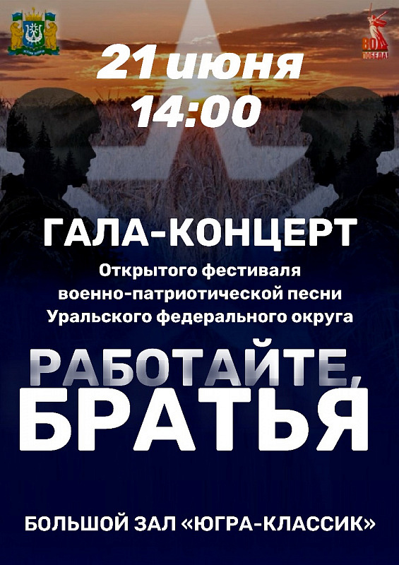 Гала-концерт открытого фестиваля военно-патриотической песни «Работайте, братья»