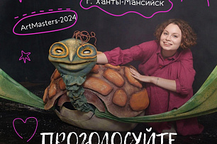 Стартовало зрительское голосование Чемпионата творческих компетенций «Artmasters-2024».