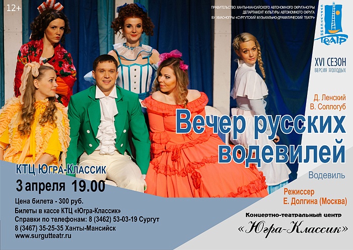  «Вечер русских водевилей»