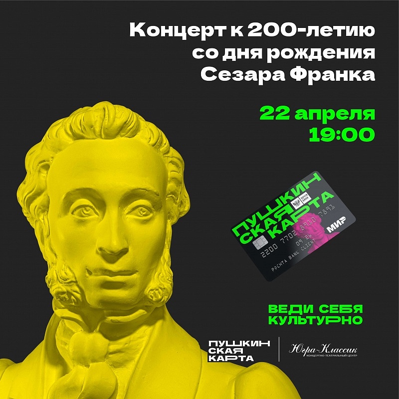 Концерт к 200-летию со дня рождения Сезара Франка