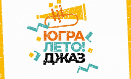 Программа фестиваля «Югра! Лето! Джаз!»