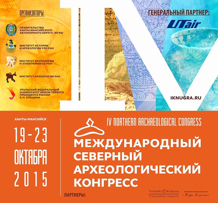 IV Международный Северный археологический конгресс