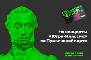 На концерты «Югра-Классик» по Пушкинской карте!