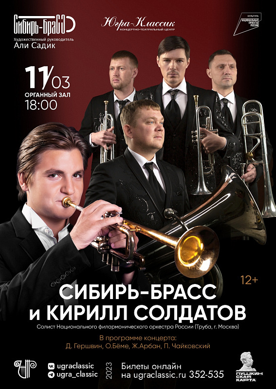 Концертная программа камерного оркестра "Сибирь-Брасс" и солиста Кирилла Солдатова г. Москва