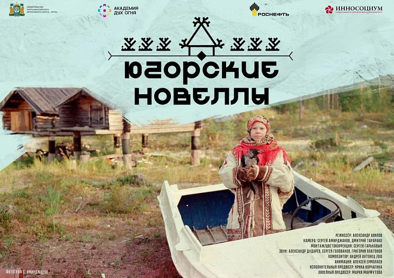 Премьерный показ фильма «Югорские новеллы»
