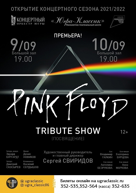  Pink Floyd Tribute Show в исполнении Концертного оркестра Югры 