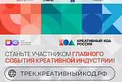 Креативный код Россия