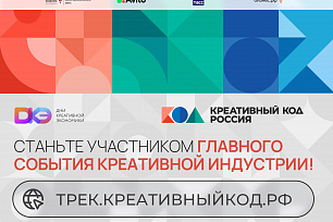 Креативный код Россия