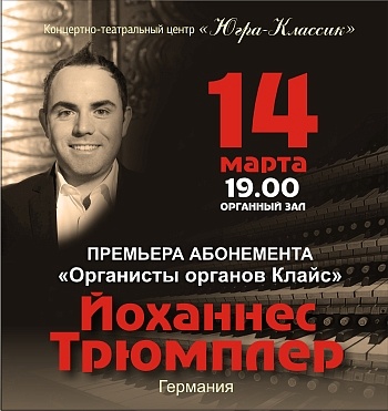 Премьера! Абонемент «Органисты ОRGELBAU KLAIS»