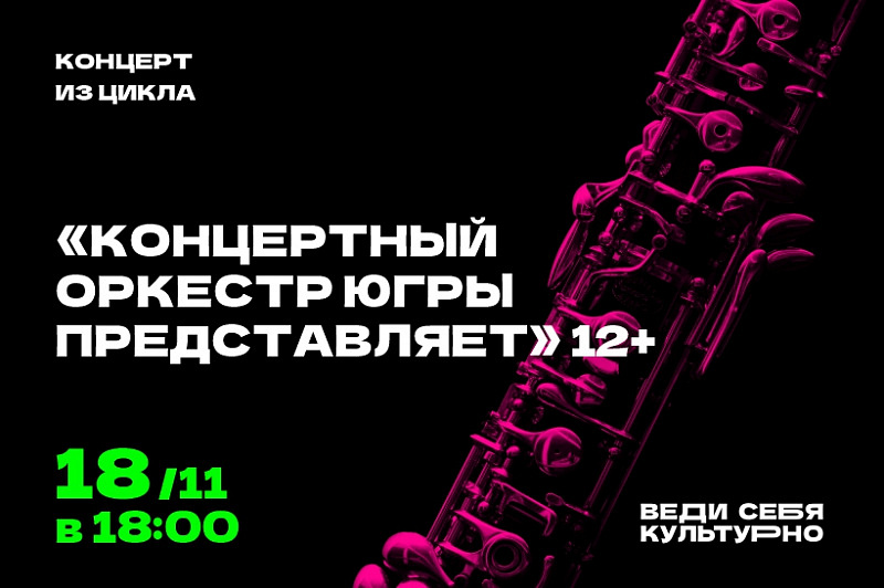 Концерт из цикла «Концертный оркестр Югры представляет»