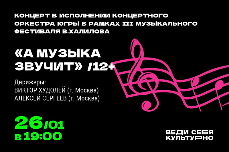 Концерт в исполнении Концертного оркестра Югры в рамках III музыкального фестиваля В.Халилова