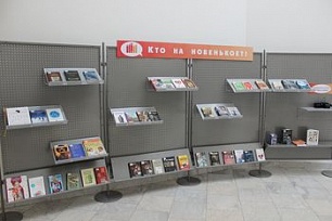 Госбиблиотека Югры предлагает книжные новинки