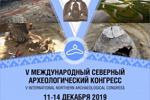 V Международный Северный археологический конгресс состоится в Югре