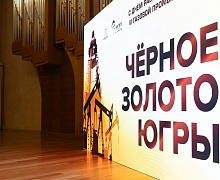 Черное золото Югры 2026