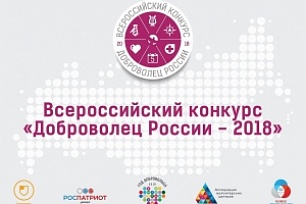Всероссийский конкурс «Доброволец России – 2018» принимает заявки