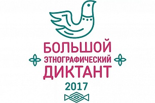 Большой этнографический диктант будут писать в Ханты-Мансийске вместе со всей страной