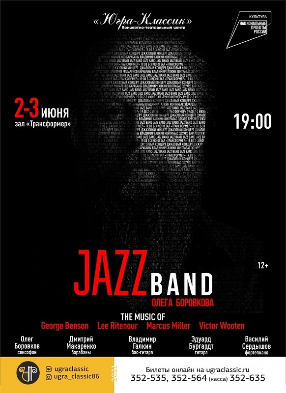 Джазовый концерт в исполнении ансамбля «Джаз Бэнд» под руководством Олега Боровкова