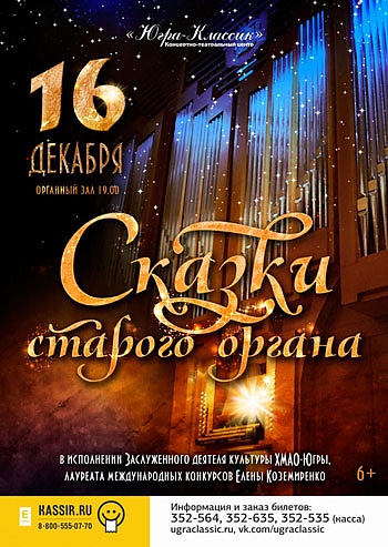 «Сказки старого органа»