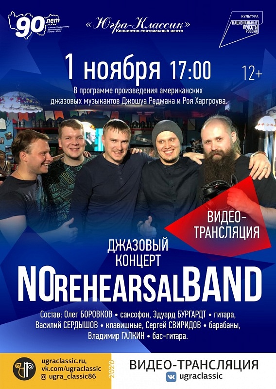 Видеотрансляция концерта группы "No rehearsel band"