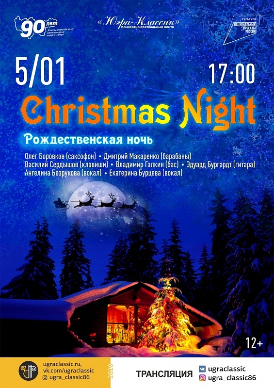 Концертная программа «Christmas Night»