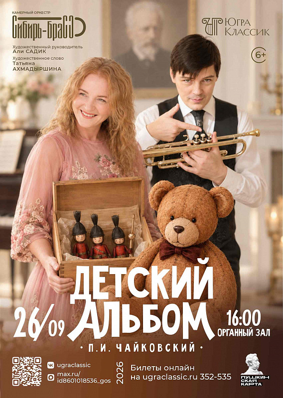 Концерт «П.И. Чайковский. Детский альбом»