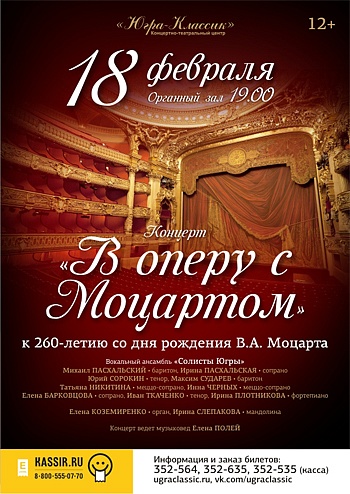 «В опере с Моцартом»