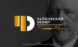 Концерт-открытие «ЧАЙКОВСКИЙ-ДЕБЮТ»