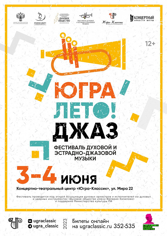 Фестиваль духовой и эстрадно-джазовой музыки "Югра! Лето! Джаз!"