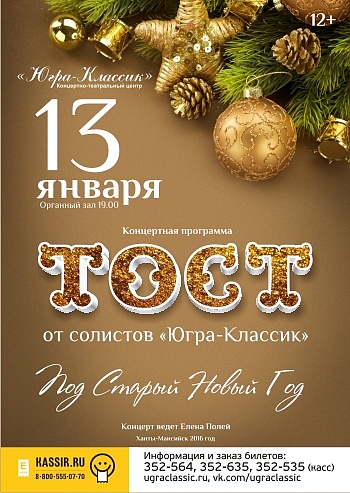 Тост от солистов «Югра-Классик» 