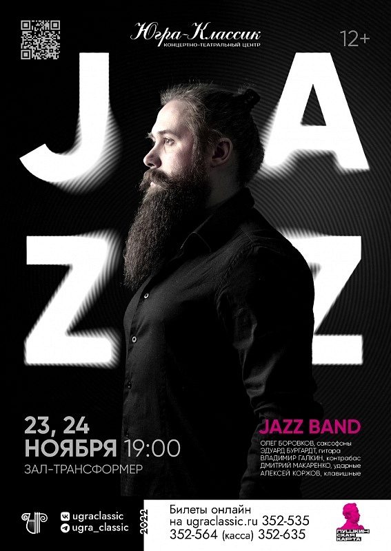 Джазовый концерт в исполнении Jazz Band