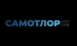 Концерты творческих коллективов Концертно-театрального центра «Югра-Классик» в рамках празднования 60-летия открытия Самотлорского месторождения, в том числе фестиваля искусств, труда и спорта «Самотлорские ночи»