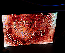 Арт-фантазия для взрослых и детей «Сказки из Зыбки»