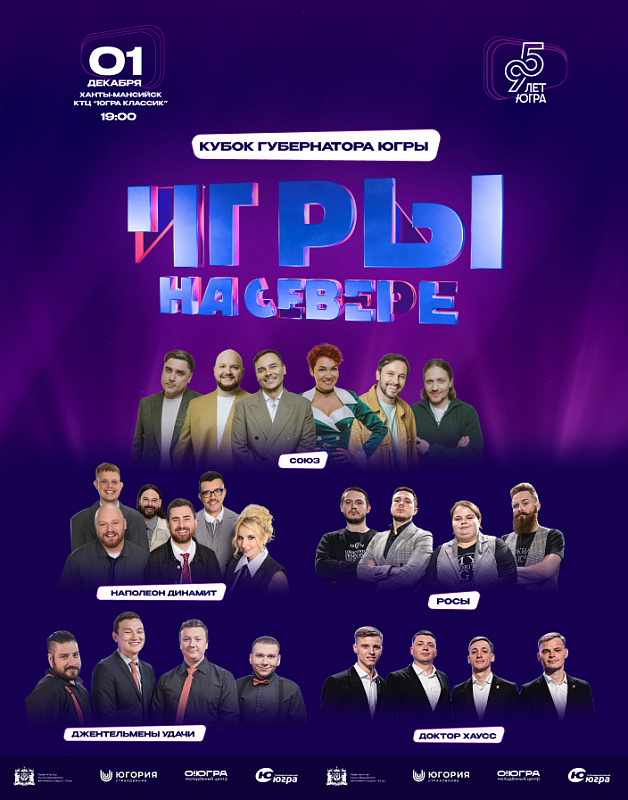 Проект «Игры на севере. Зимний кубок Губернатора Югры»