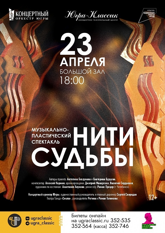 Концертно-пластическая постановка "Нити судьбы"
