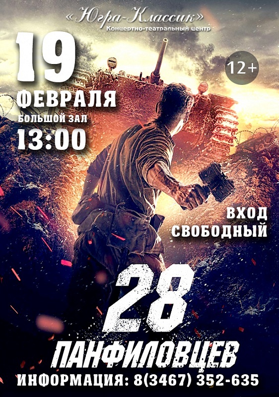 28 панфиловцев 