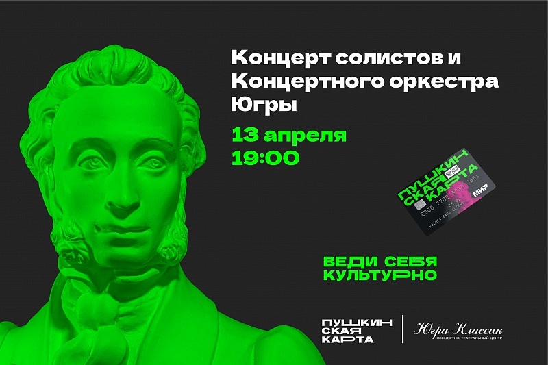 Концерт солистов и Концертного оркестра Югры