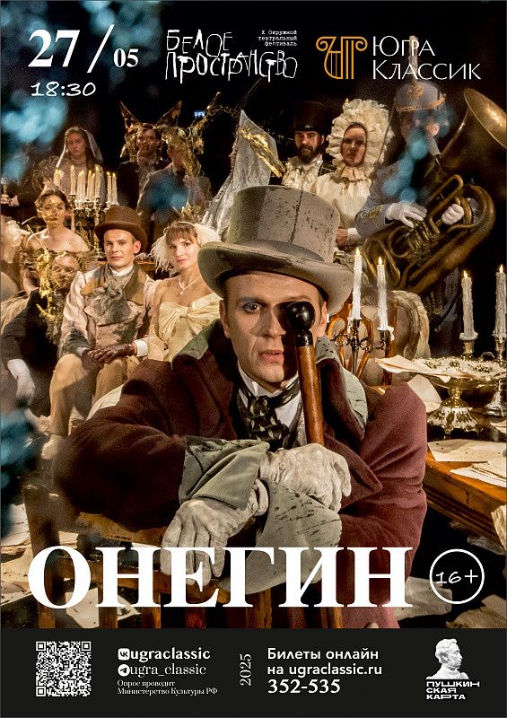Торжественное открытие фестиваля «Белое пространство»: Спектакль «Онегин»
