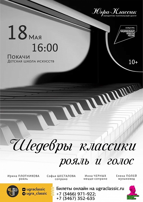 Концертная программа "Шедевры классики. Рояль и голос" г. Покачи МАУ ДО "ДШИ"