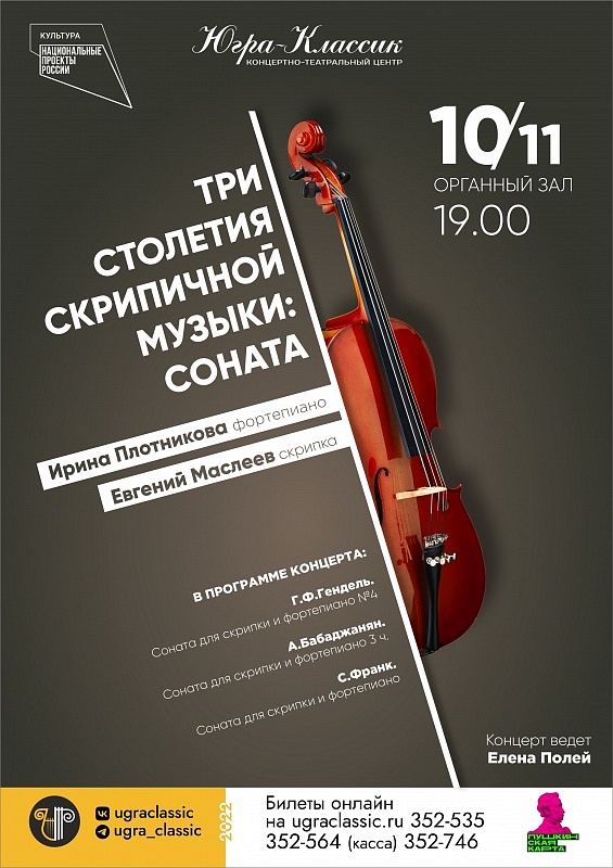 Концерт камерной музыки «Три столетия скрипичной музыки: соната»