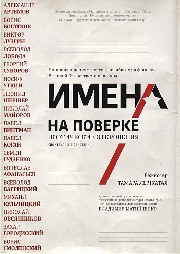 «Имена на поверке»