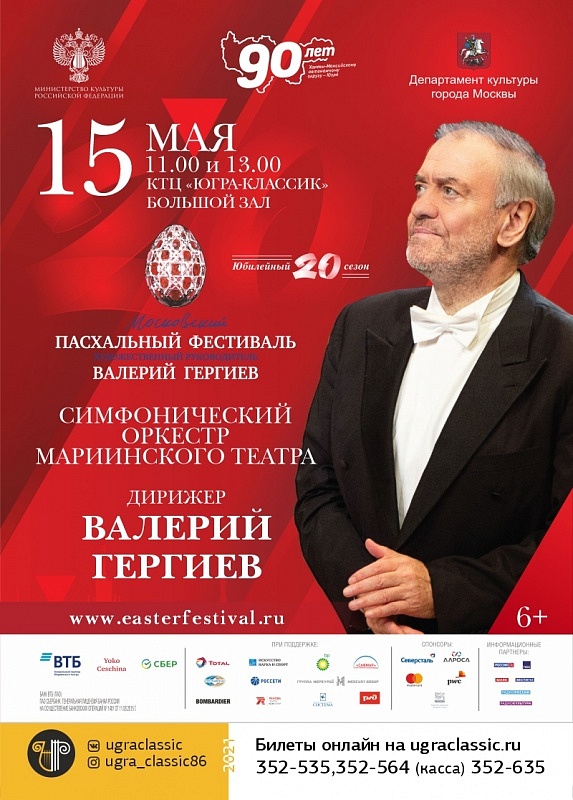 Внимание! Перенос концерт оркестра Мариинского театра под управлением Валерия Гергиева
