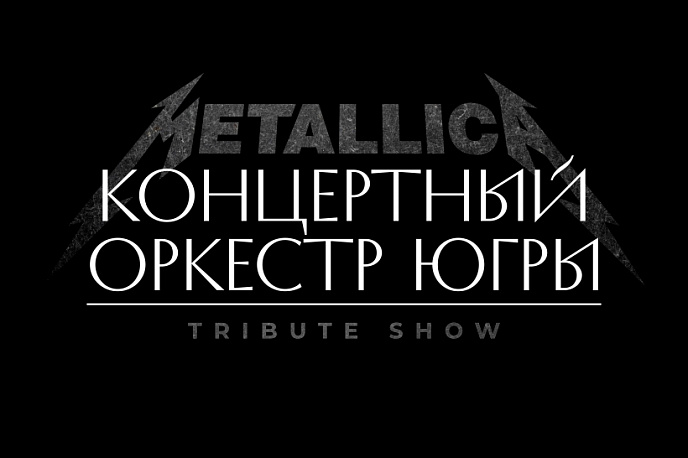 Концерт «Металлика трибьют шоу»